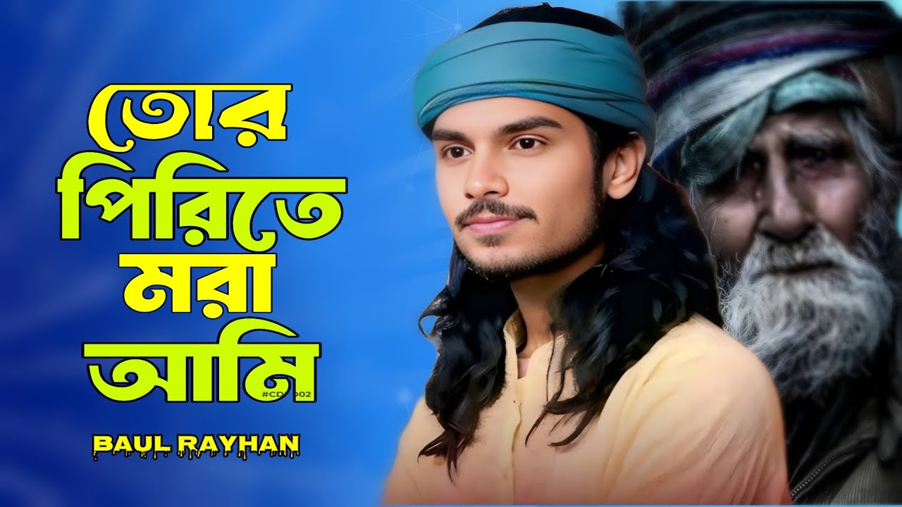 তোর পিরিতে মরা আমি । বাউল রায়হান 