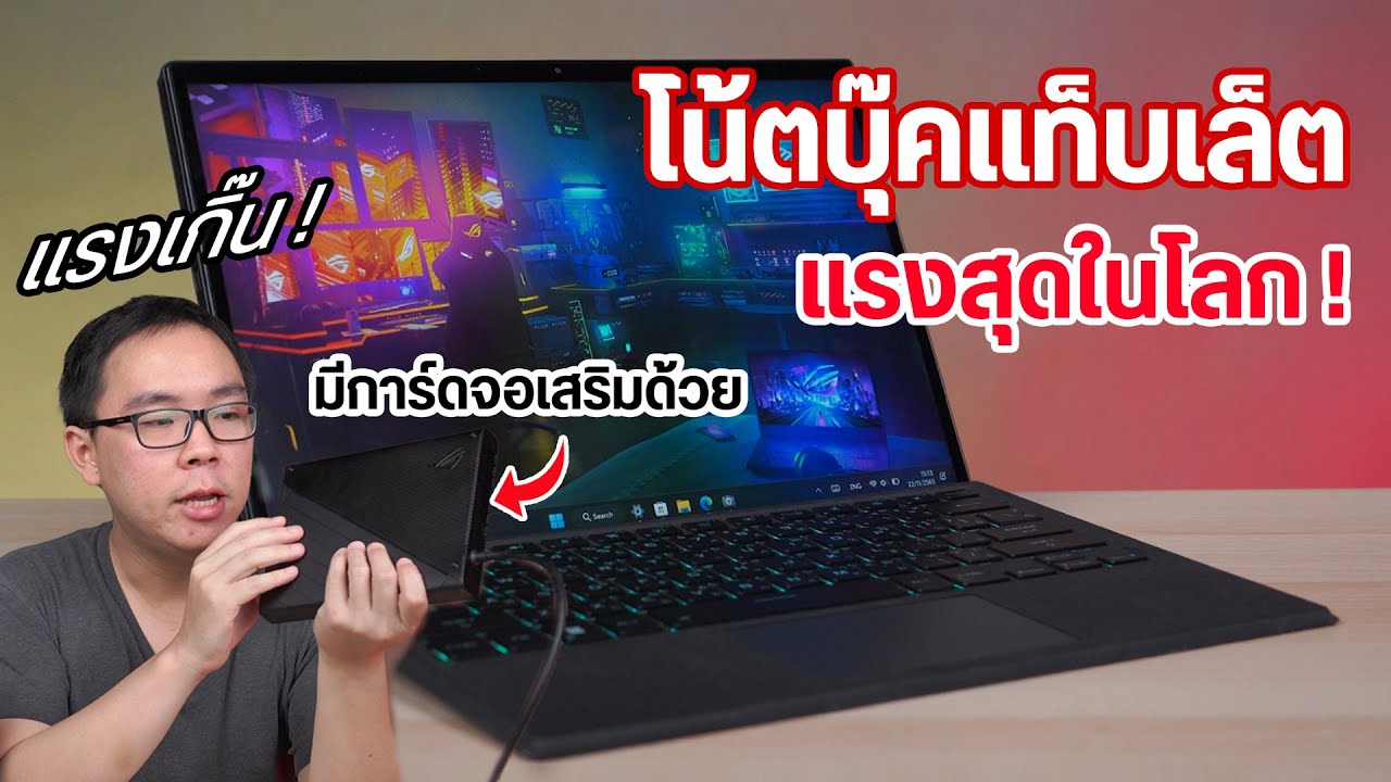 Review | ASUS ROG Flow Z13 แท็บเล็ตแรงสุดในโลก ต่อการ์ดจอเพิ่มได้