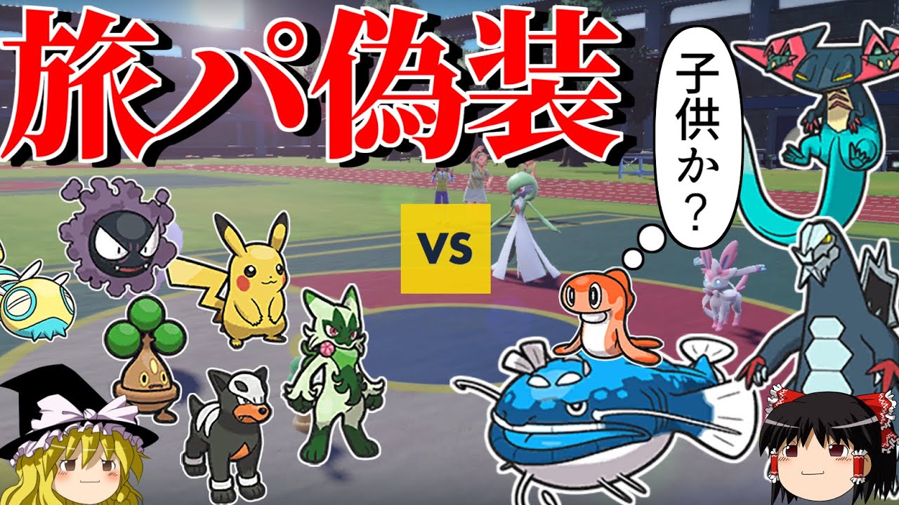 未進化ばかりの旅パに偽装して相手を油断させるロマンギミックパーティ【ポケモンSV】【ゆっくり実況】【ダブルバトル】