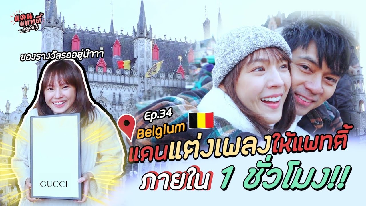 ต้องแต่งเพลงให้แพทตี้จากคำที่กำหนดภายใน1ชั่วโมง!! แดนจะทำได้มั้ย!? [cc] แดนแพทตี้ Reality | EP.34 |