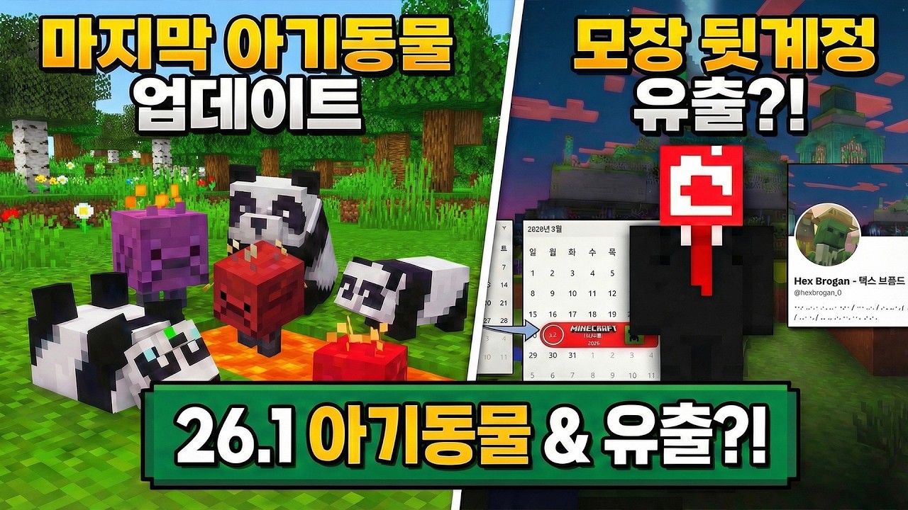 아기몹 26종이 끝? 26.1 막판 정리 + 마크라이브 떡밥 폭발