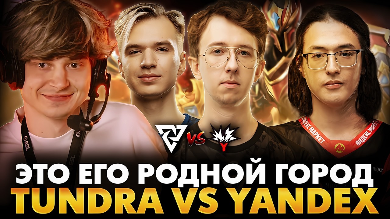 ФИНАЛ ВЕРХНЕЙ СЕТКИ! РАМЗЕС С АФОНЕЙ СМОТРИТ TUNDRA VS YANDEX | ESL ONE BIRMINGHAM