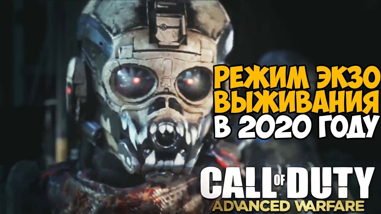 Режим Выживания Call of Duty Advanced Warfare в 2020 году!