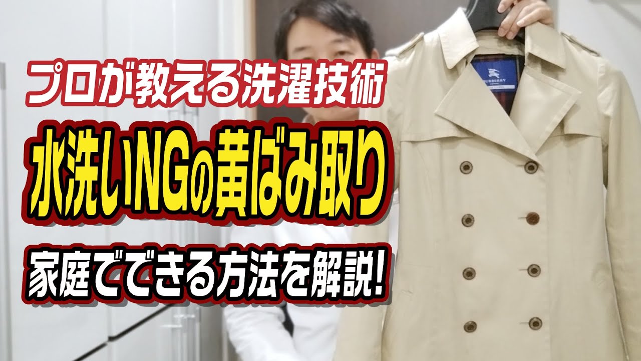 プロが教える洗濯技術 水洗いNGの黄ばみ取り 家庭でできる方法を解説！