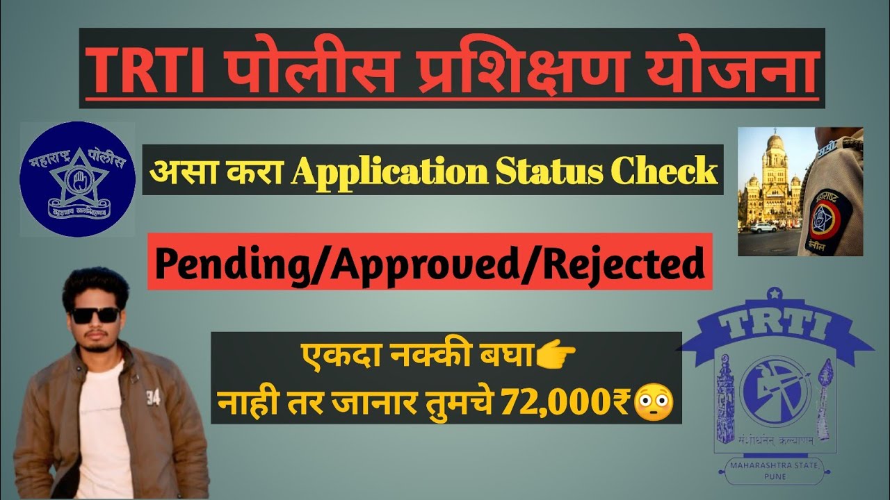 Trti Police Bharati Application Status Check | असा करा Trti Police Bharati Application Status Check👍