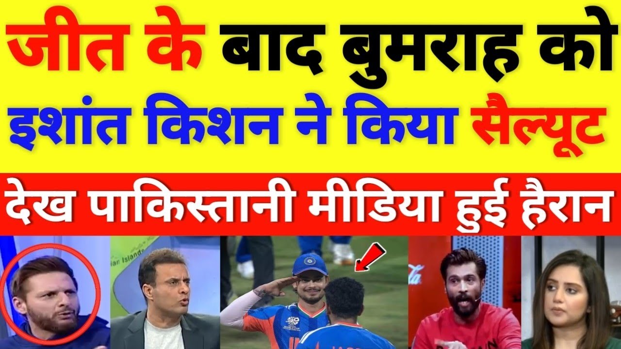 Pak media shocked on Ishant Kishan salutes Jasprit Bumrah || cricket with shyam
