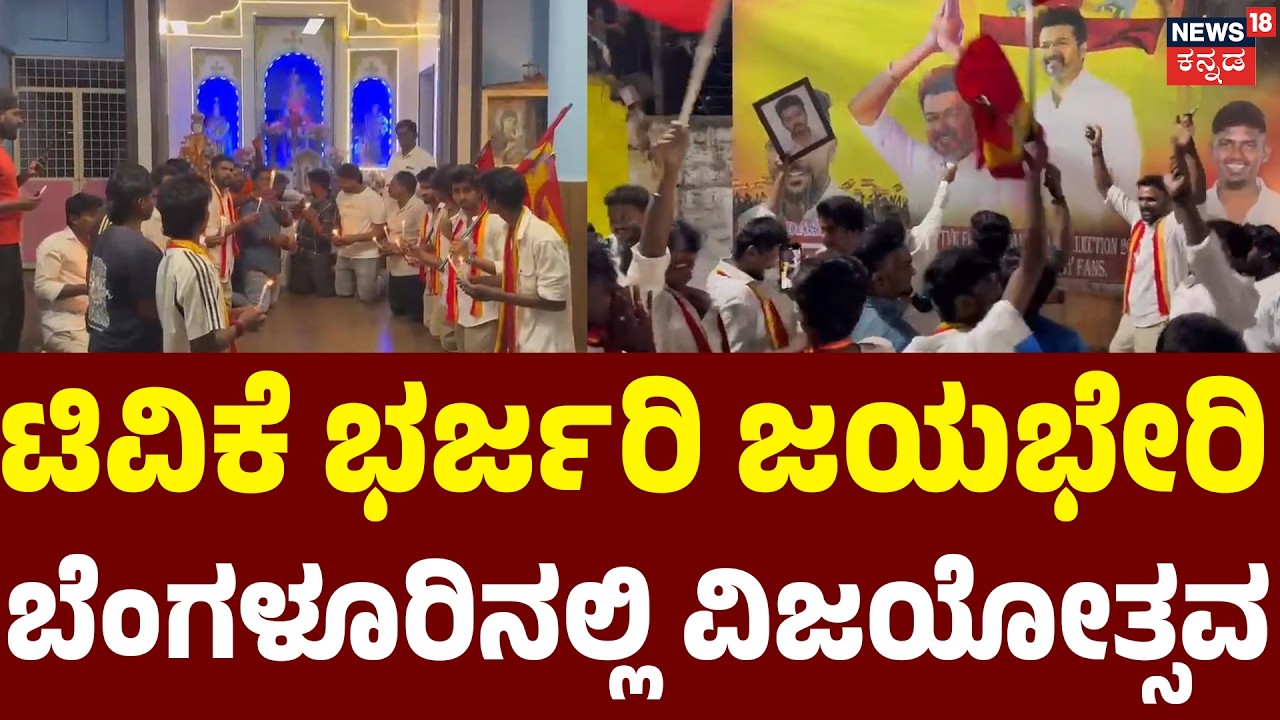 Bangalore Roars for Vijay: TVK Victory Celebration! | ತಮಟೆ ಬಾರಿಸಿ ವಿಜಯ್&zwnj; ಬೆಂಬಲಿಗರ ಡ್ಯಾನ್ಸ್&zwnj;