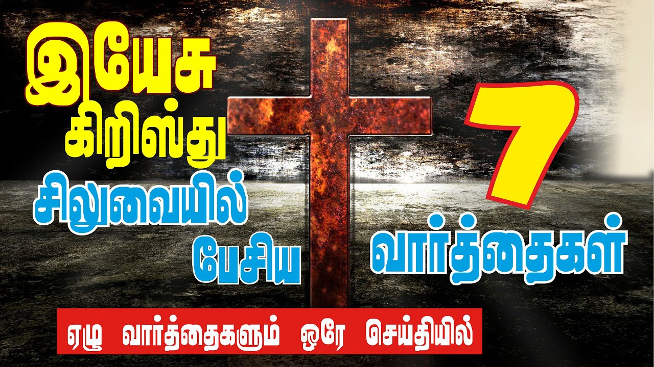 ஏழு வார்த்தைகள் | இயேசு கிறிஸ்து சிலுவையில் பேசியது | All 7 words of Jesus in one message