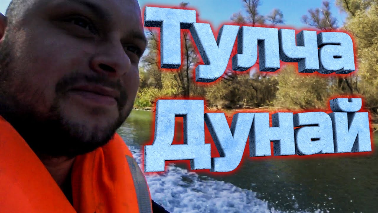 Тулча | Прогулка на катере по Дунаю | Влог