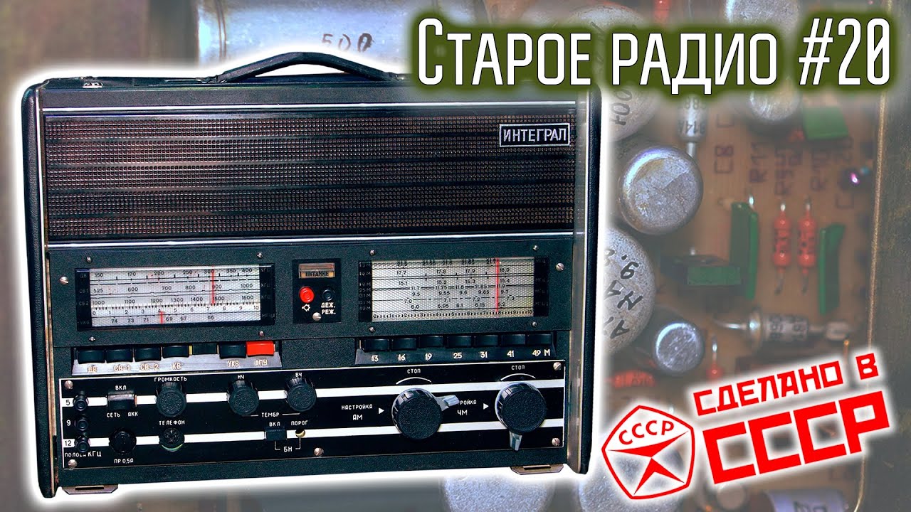 Старое радио #20 Радиоприёмник Интеграл. Сделано в СССР.