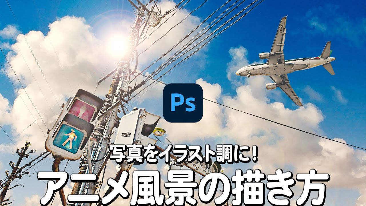 【Photoshop講座】写真をイラスト調に！アニメ風景の描き方【2022】