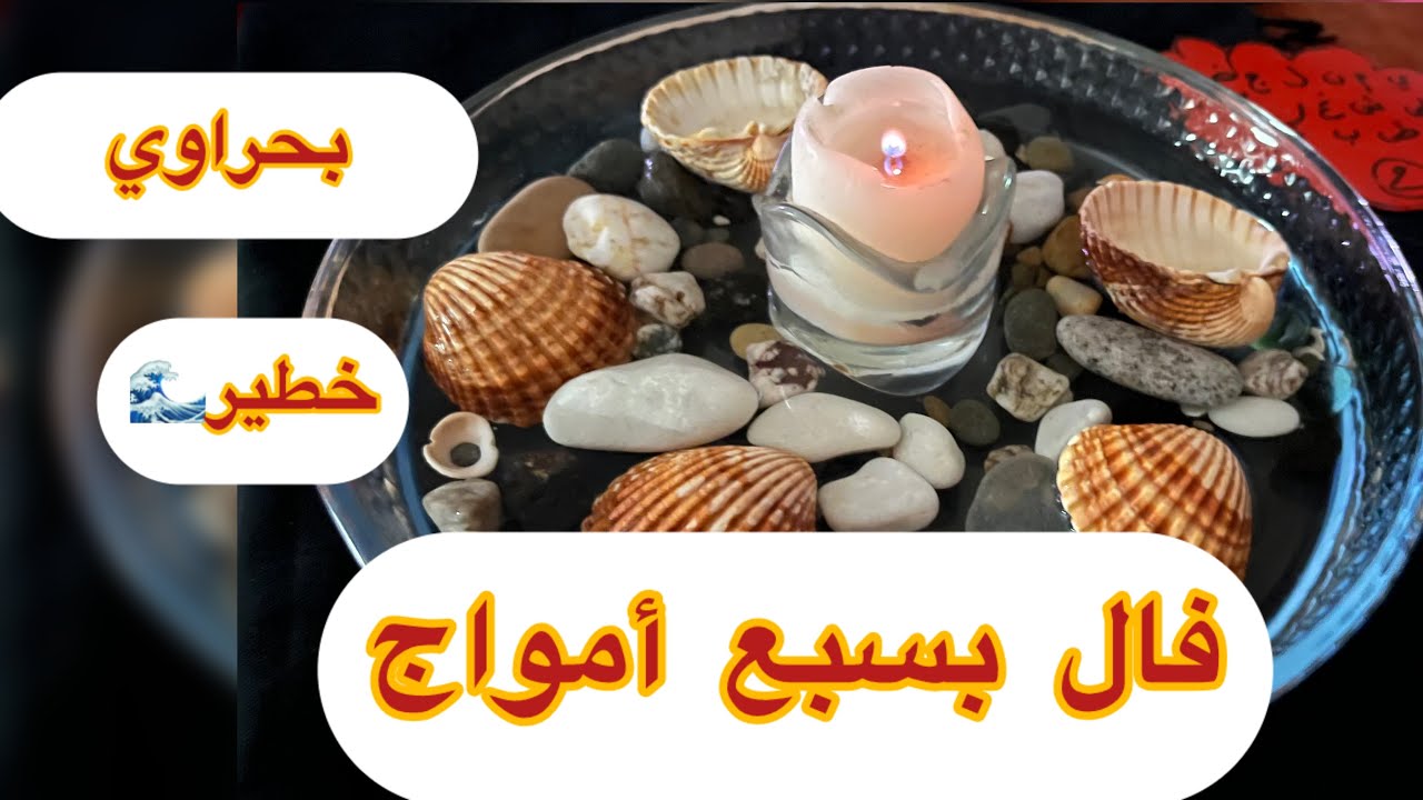 فال بحراوي بسبع أمواج🌊طلع خطير 💚وفيه بزاف مايتقال طاقتك وشنو فيها