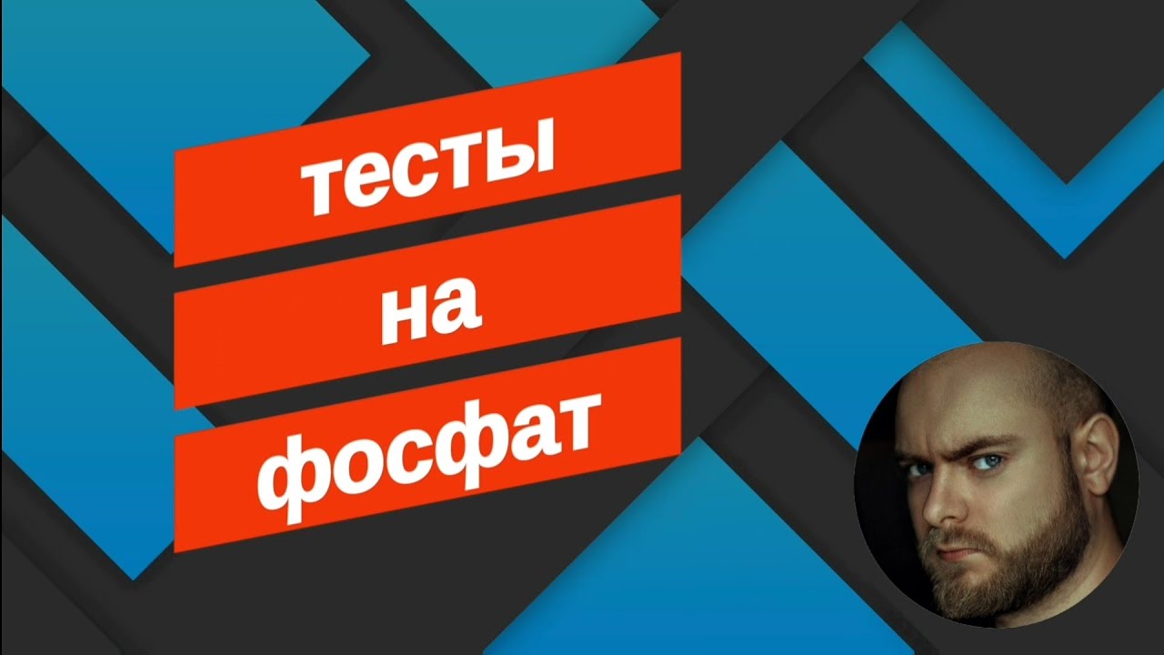Тесты на фосфат