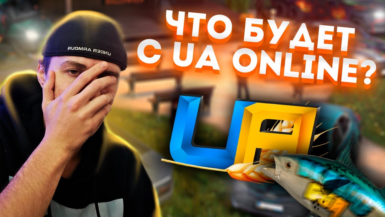 ЧТО БУДЕТ С UA ONLINE? ОТВЕТ РЫБКЕ НА ОБВИНЕНИЯ