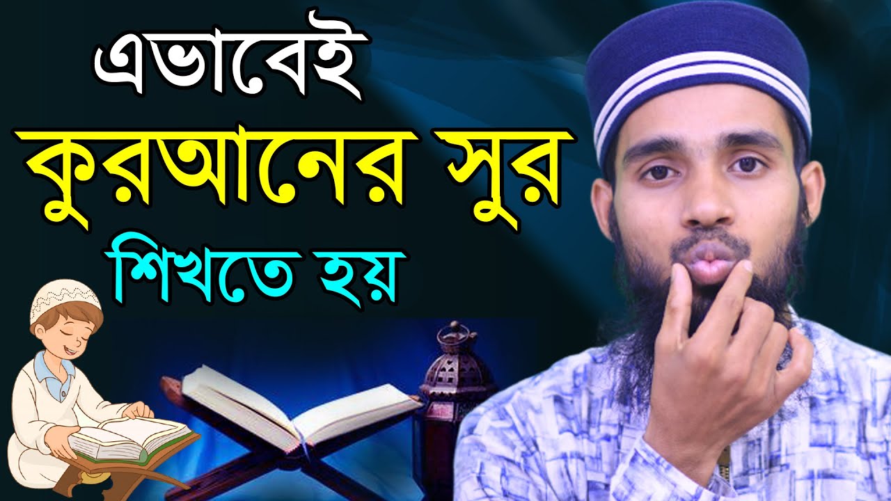 খুব সহজে কুরআনের সুর শিখুন ।। ক্বারী এনামুল হাসান সাদী ।। Qari Anamul Hasan sadi ।। কুরআন শিক্ষা
