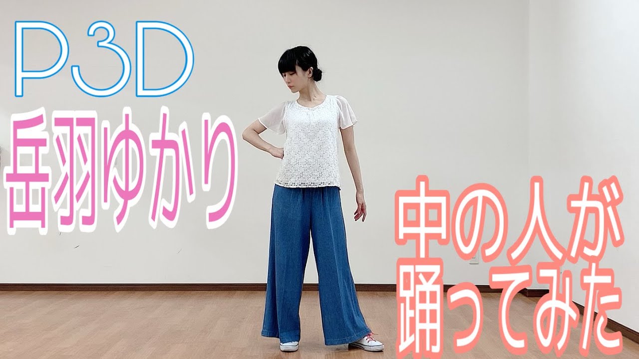 【P3D】岳羽ゆかり フル踊ってみた【中の人】