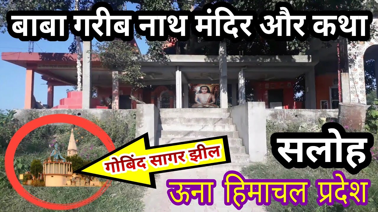 बाबा गरीब नाथ जी की कथा | सलोह | ऊना हिमाचल प्रदेश | गोबिंद सागर झील | garib nath mandir | saloh