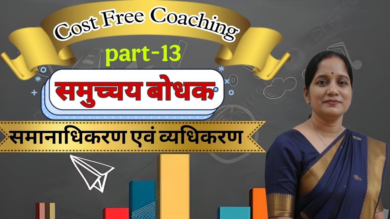 समुच्चय बोधक अव्यय | समानाधिकरण एवं व्यधिकरण | हिंदी व्याकरण | Cost Free Coaching