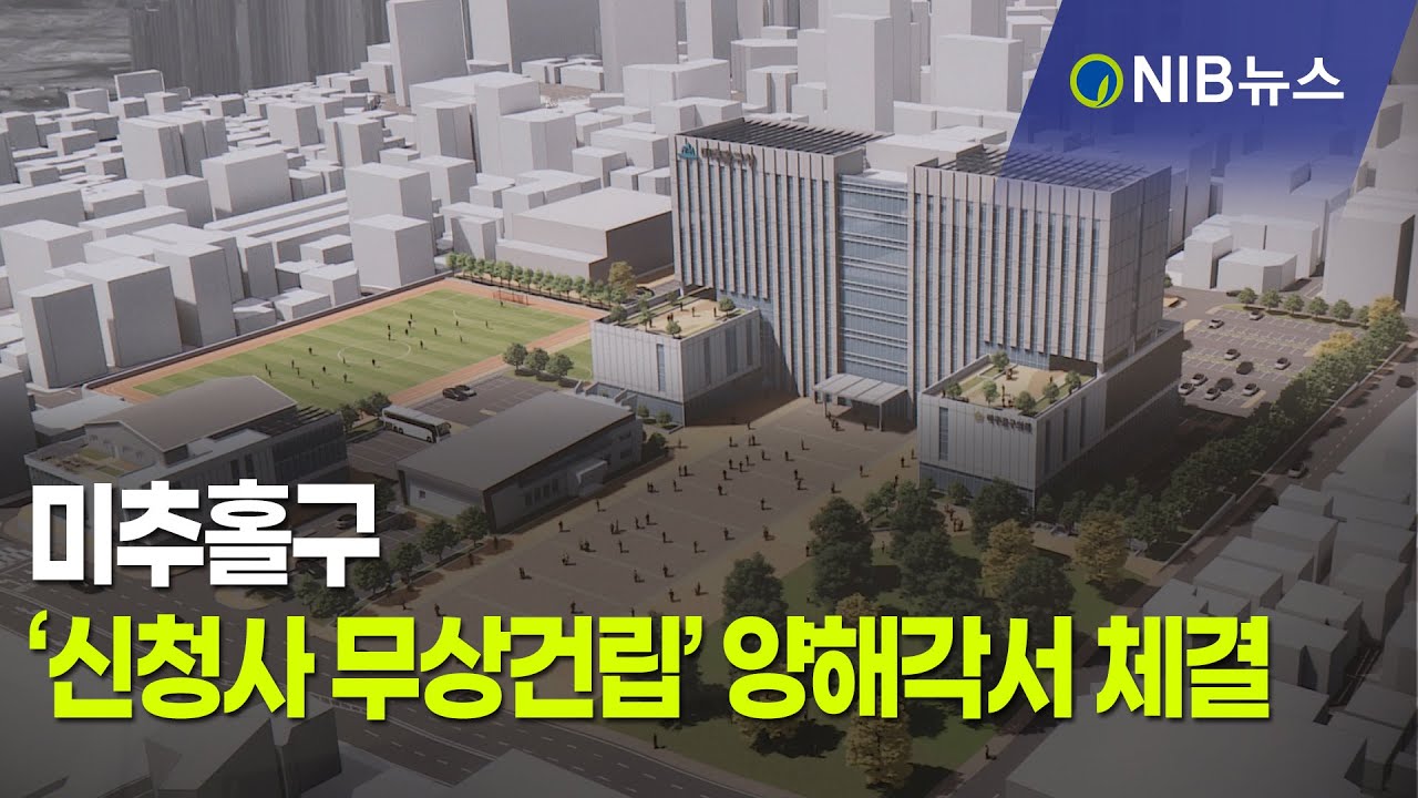 [NIB 뉴스] 미추홀구-(주)디씨알이, ‘신청사 무상건립’ 양해각서 체결