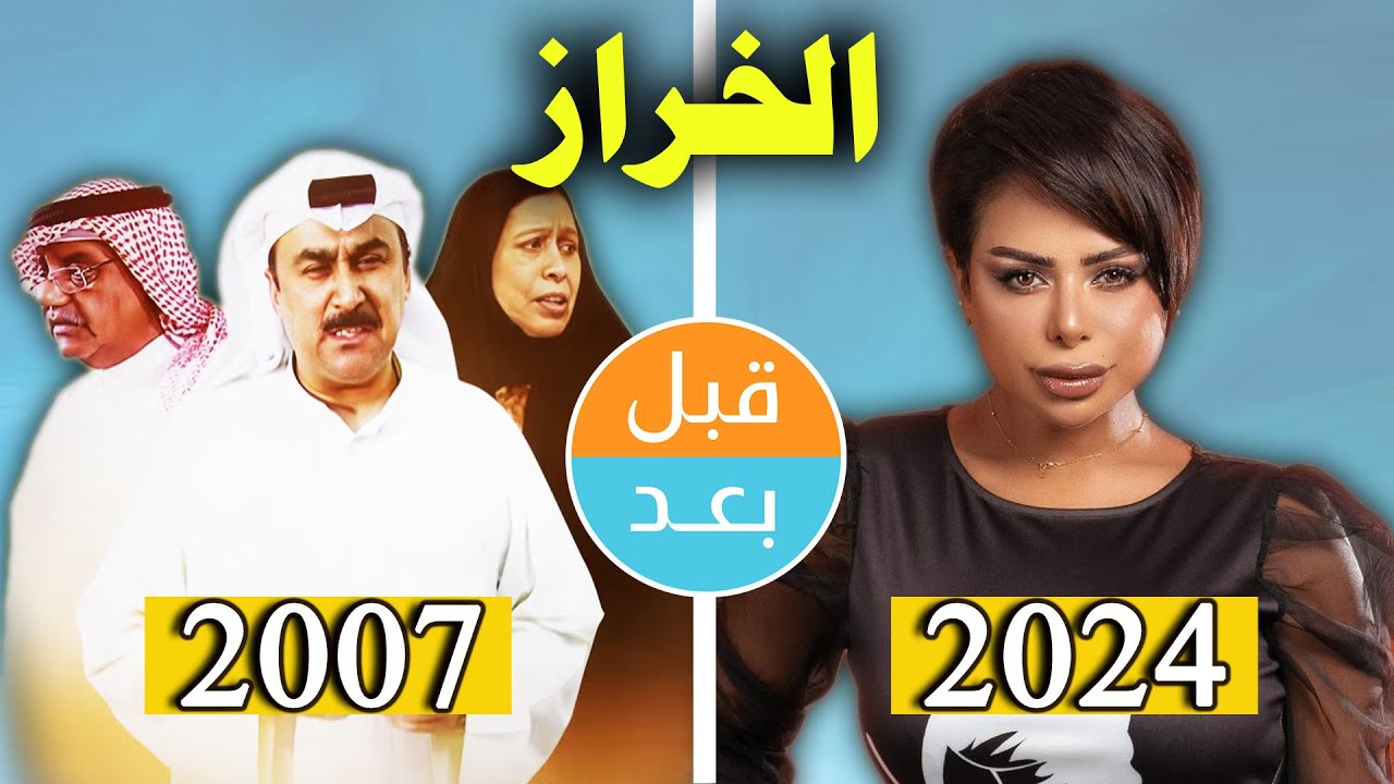 أبطال مسلسل الخراز (2007) بعد 17 سنة .. قبل وبعد 2024 .. before and after