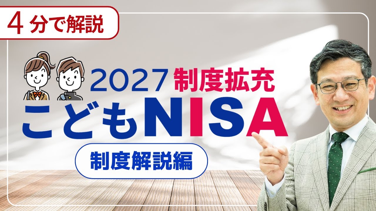 【2027年開始】子どもNISAついに新設！年60万・非課税600万／使える条件と注意点