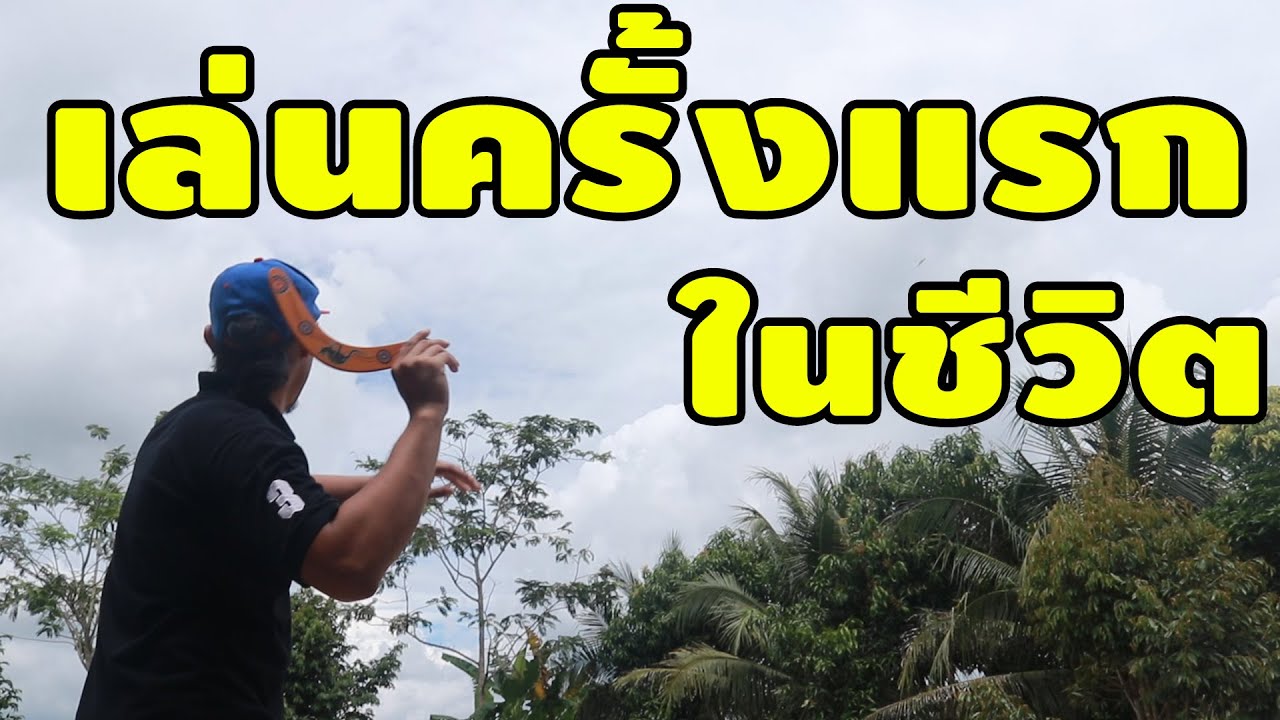 เล่นบูมเมอแรง ครั้งแรกในชีวิต! รุ่งหรือร่วง? | พิสูจน์คลิปจาก Tiktok #80  เพื่อนซี้ ตัวแสบ 👓