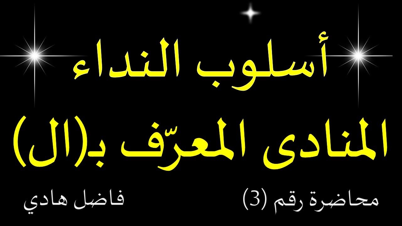 أسلوب النداء  - محاضرة رقم (3) - المنادى المعرّف بــ(ال) - فاضل هادي