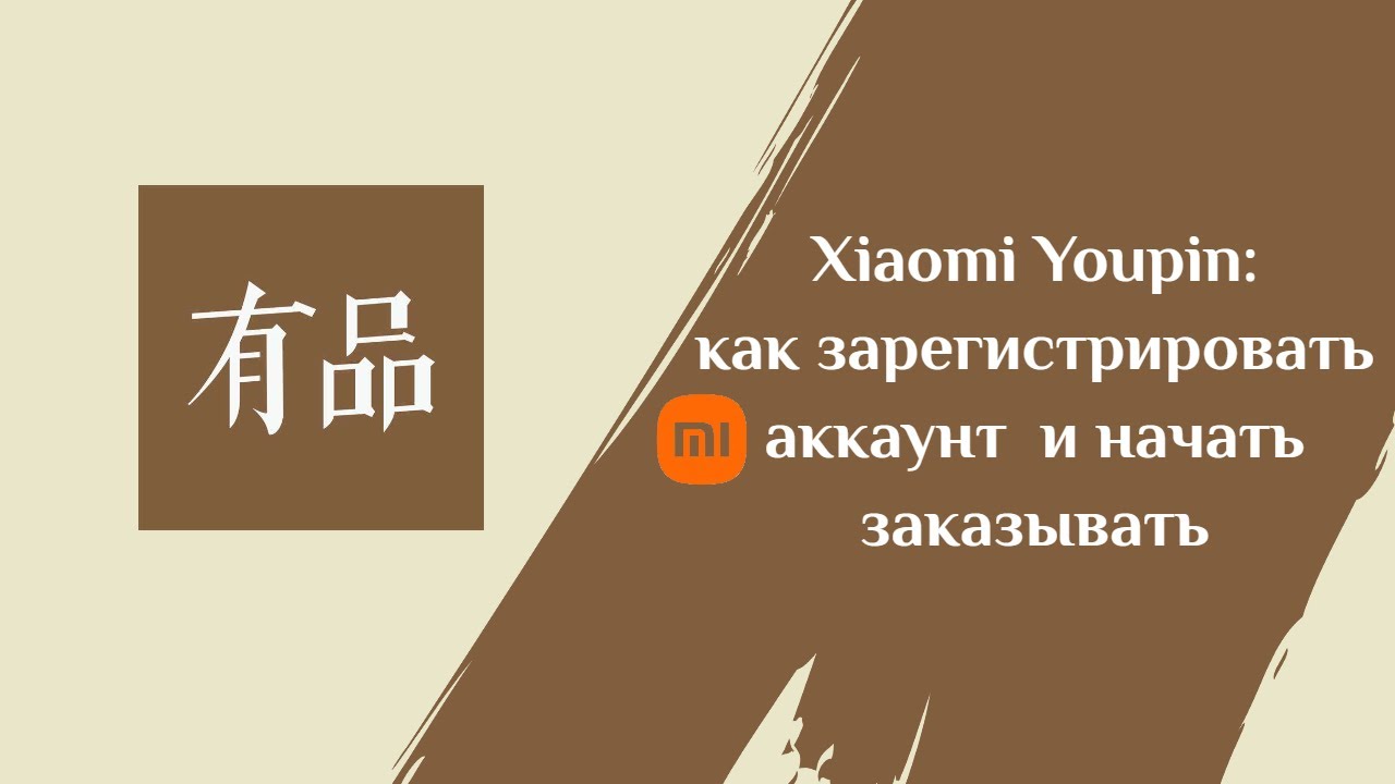 Как заказывать в Xiaomi Youpin?