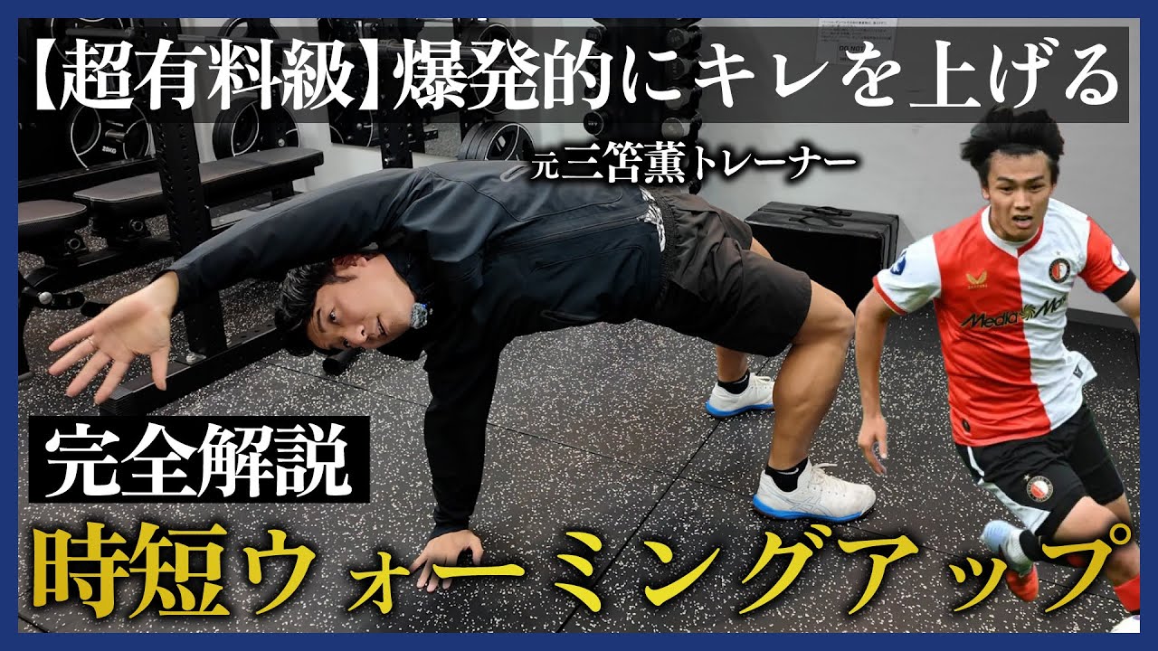 【超有料級】試合前3分で爆発的にキレを上げる時短ウォーミングアップ完全解説！