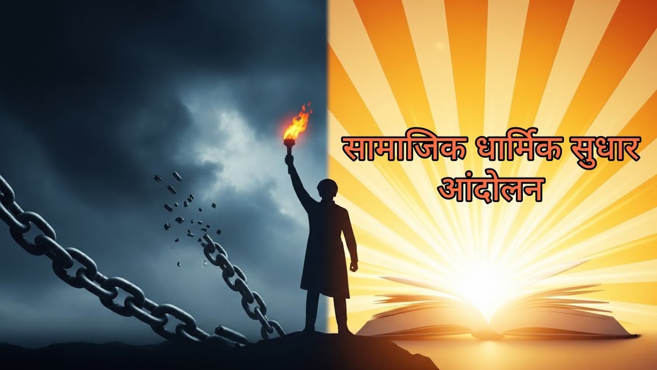 सामाजिक धार्मिक सुधार आंदोलन | Social Religious Reform Movement | Spectrum | UPSC