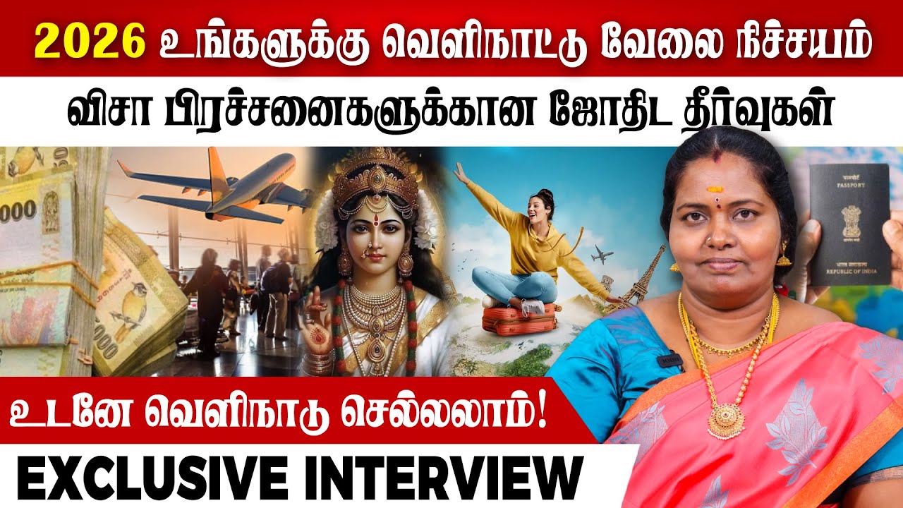 2026 உங்களுக்கு வெளிநாட்டு வேலை நிச்சியம்! விசா பிரச்சினைகளுக்கான ஜோதிட தீர்வுகள்!!#foreignjobs#jobs