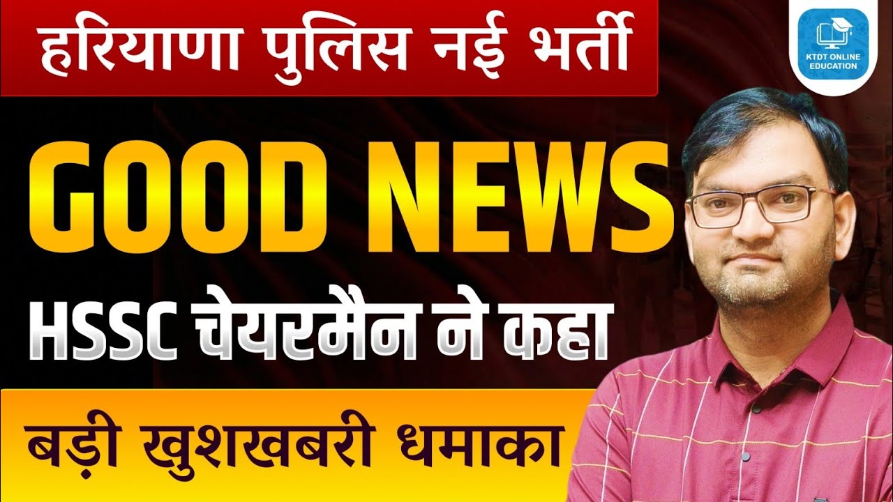 हरियाणा पुलिस भर्ती धमाका - Good News - hssc chairman अभी अभी आई ताजा खबर - जल्दी देखलो सभी - KTDT