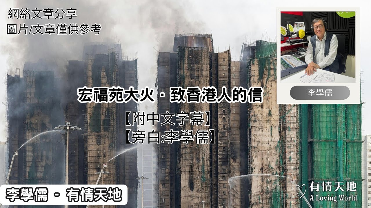 宏福苑大火．致香港人的信撰文 | 香港01  社論 |【李學儒 旁白】 | 網絡文章 | A Loving World | 有緣相聚 | 有情天地 | 電台節目重溫【廣東話】