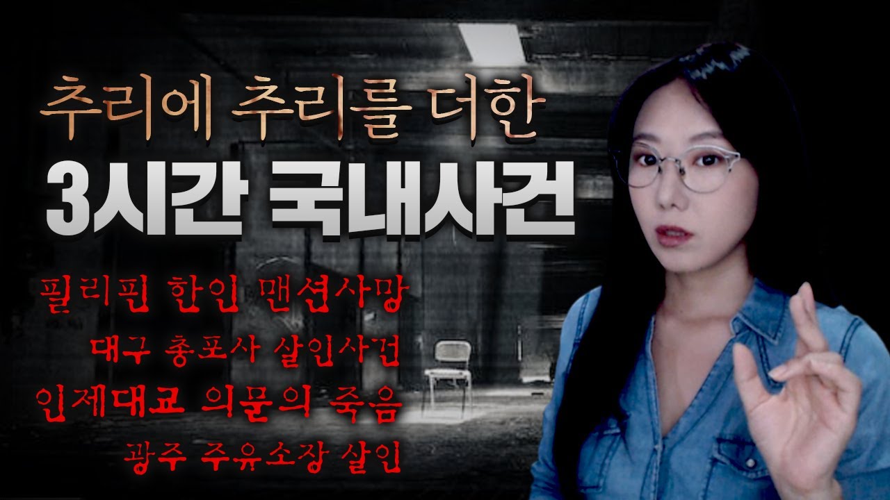 [장거리 운전용]  3시간 그냥 순삭되는 금요사건파일 모음
