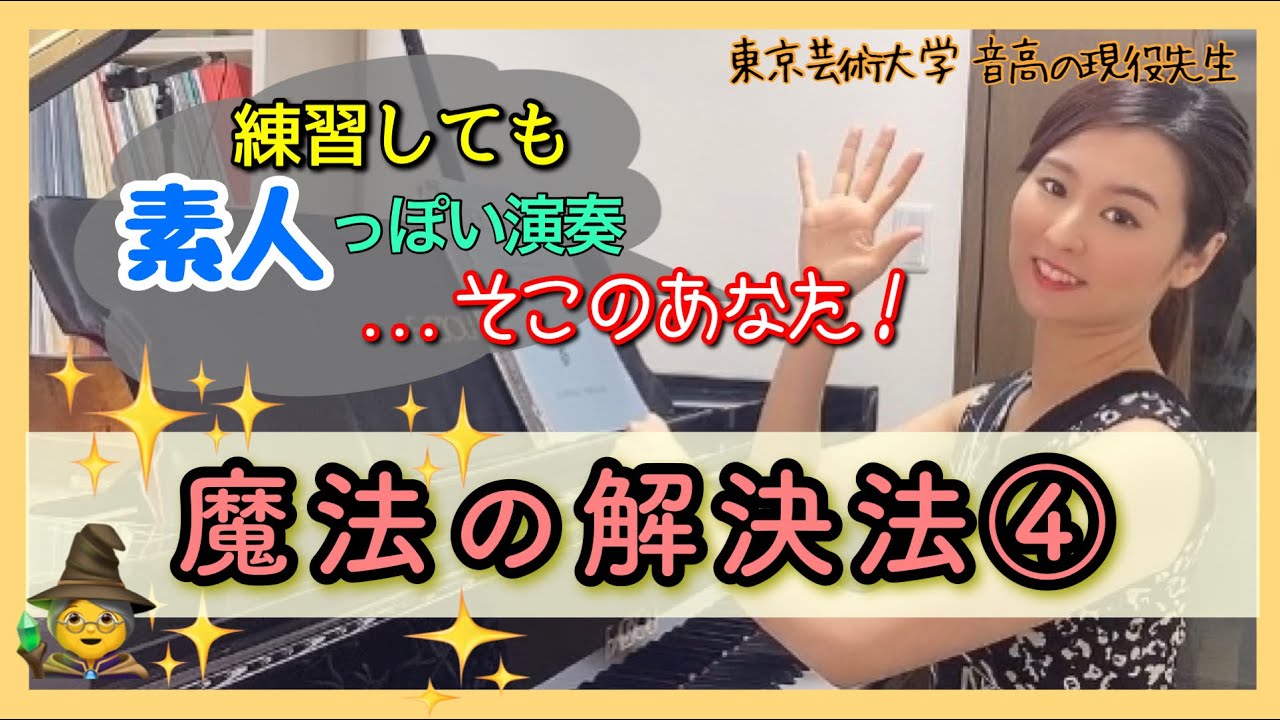 【必見！】魔法の解決法④ 素人っぽい演奏から脱却する！　　森本麻衣  How do people get so good at piano?