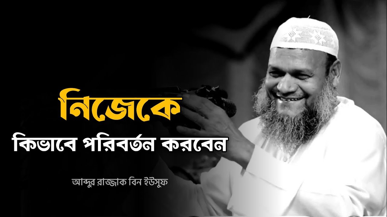 নিজেকে কিভাবে পরিবর্তন করবেন - আব্দুর রাজ্জাক বিন ইউসুফ