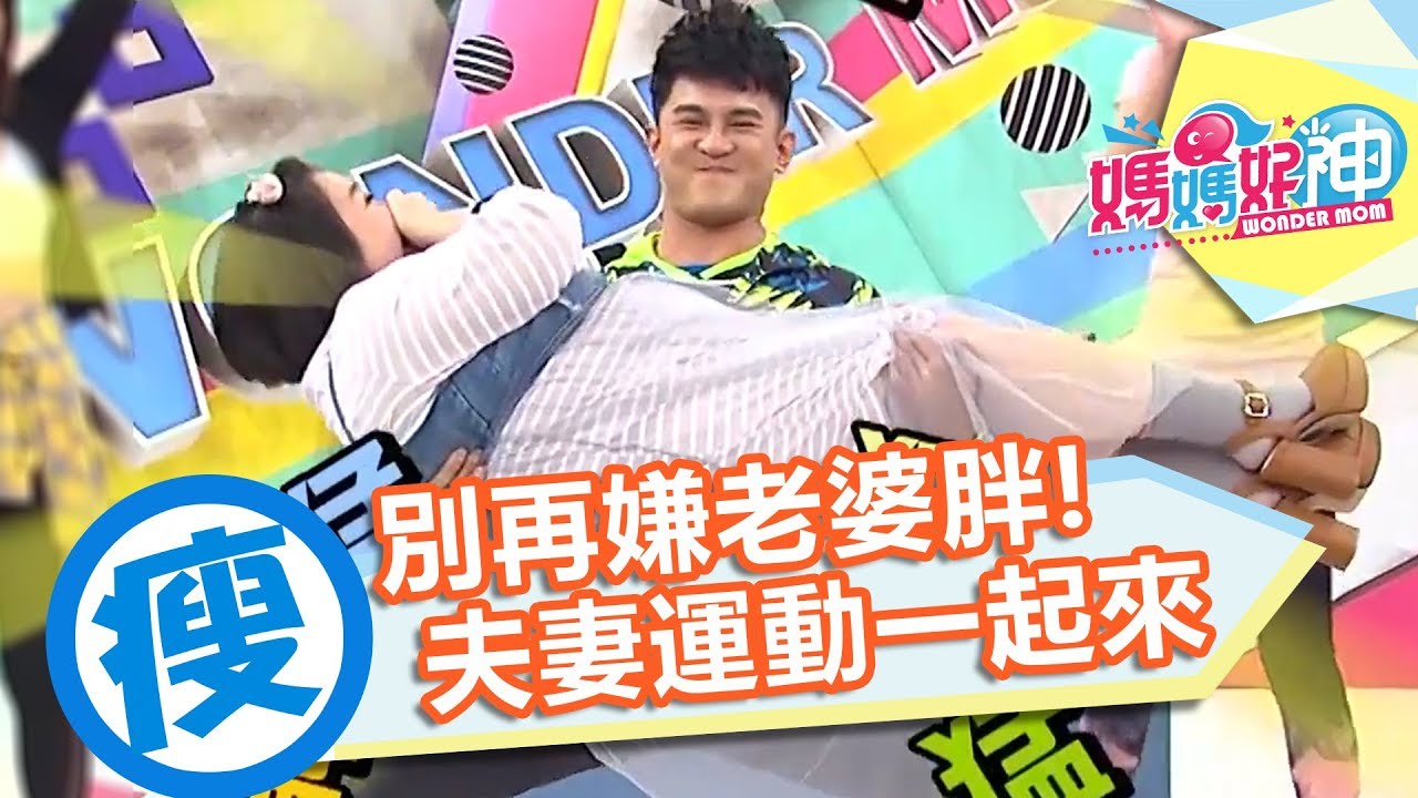 【減肥必看】別再嫌老婆胖？夫妻運動一起來！快速瘦身超簡單！｜Terry 小優｜瘦身操｜媽媽好神
