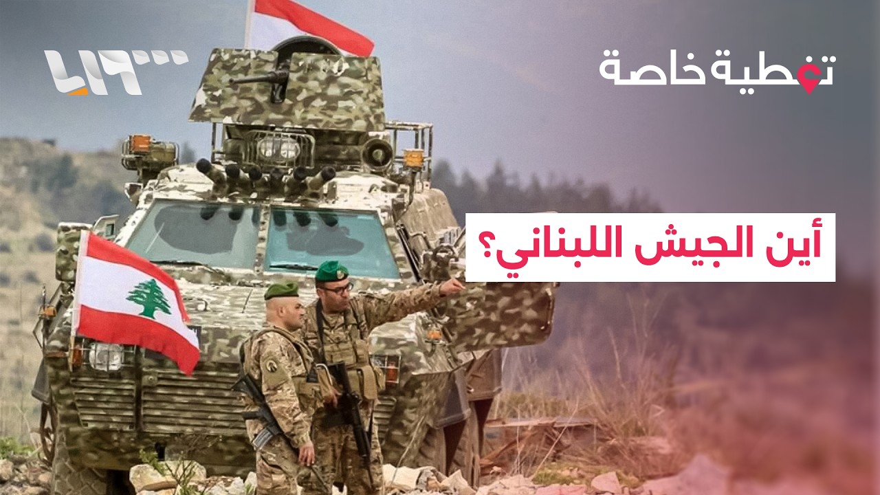 استياء أميركي وخلافات داخلية..  لماذا لم ينزع الجيش سلاح حزب الله؟
