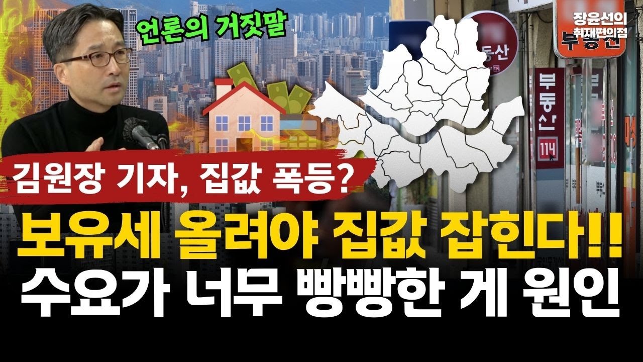 경제전문 김원장 기자의 진단-집값 폭등이요?...언론의 거짓말-보유세 올려야 집값 잡힌다...수요가 너무 빵빵한 게 원인!!