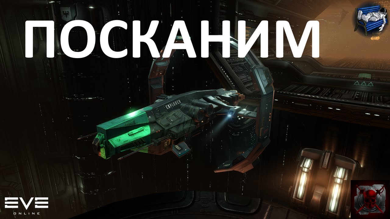 Посканим в EVE online