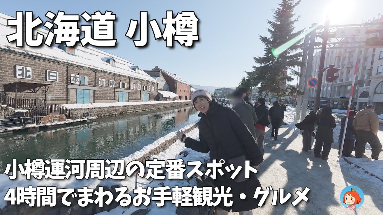 2025年12月 北海道 小樽｜小樽運河周辺を4時間でまわるお手軽観光・グルメ