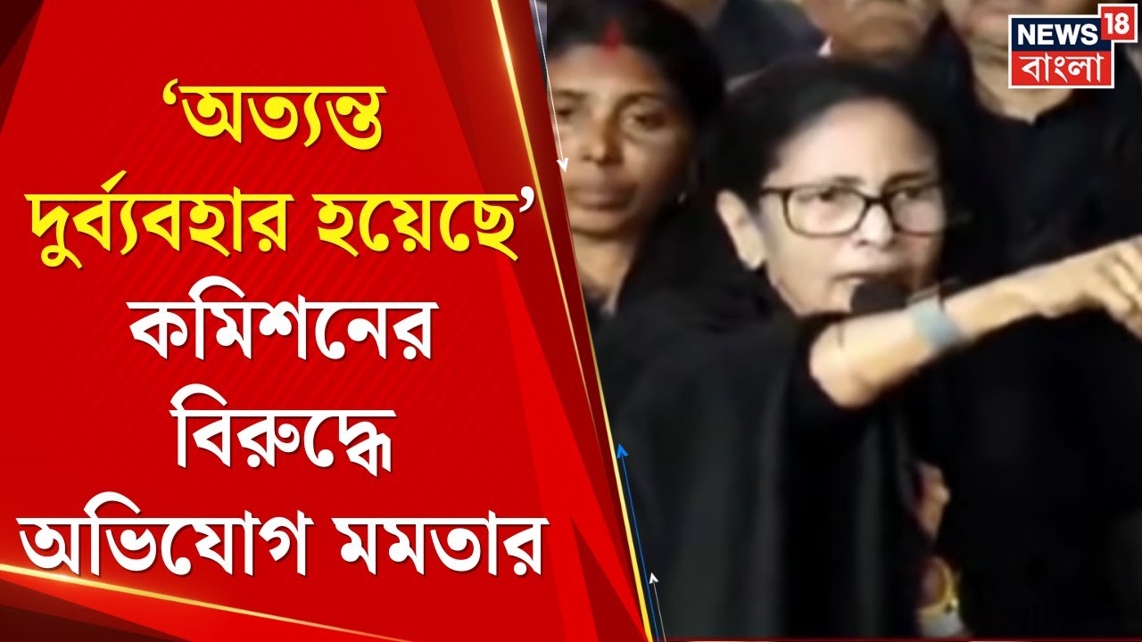 Mamata Banerjee | অত্যন্ত দুর্ব্যবহার করা হয়েছে, কমিশনের বৈঠক থেকে বেরিয়ে ক্ষুব্ধ মমতা | Bangla News