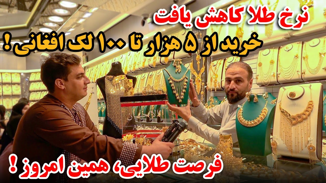 گزارش ویژه فیصل مدرس از بزرگترین فروشگاه طلا | کاهش قیمت طلا | با خرید یک انگشتر، صاحب سیت طلا شوید 