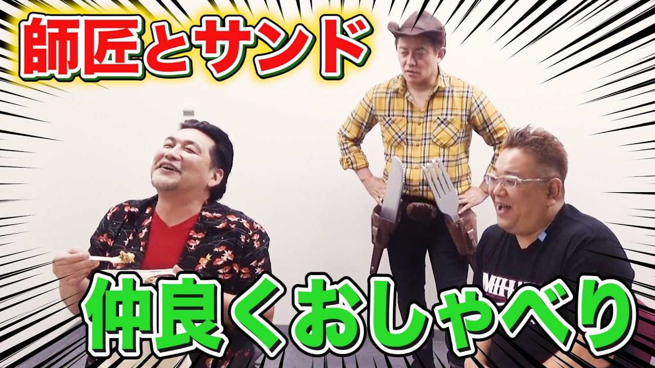 サンドウィッチマンとハンバーグ師匠が仲良くおしゃべりしているだけの動画www