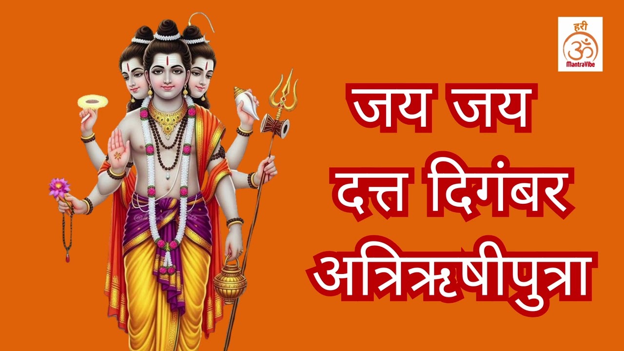 दत्ताची आरती | जय जय दत्त दिगंबर अत्रिऋषीपुत्रा | संयम आणि आत्मिक बळ
