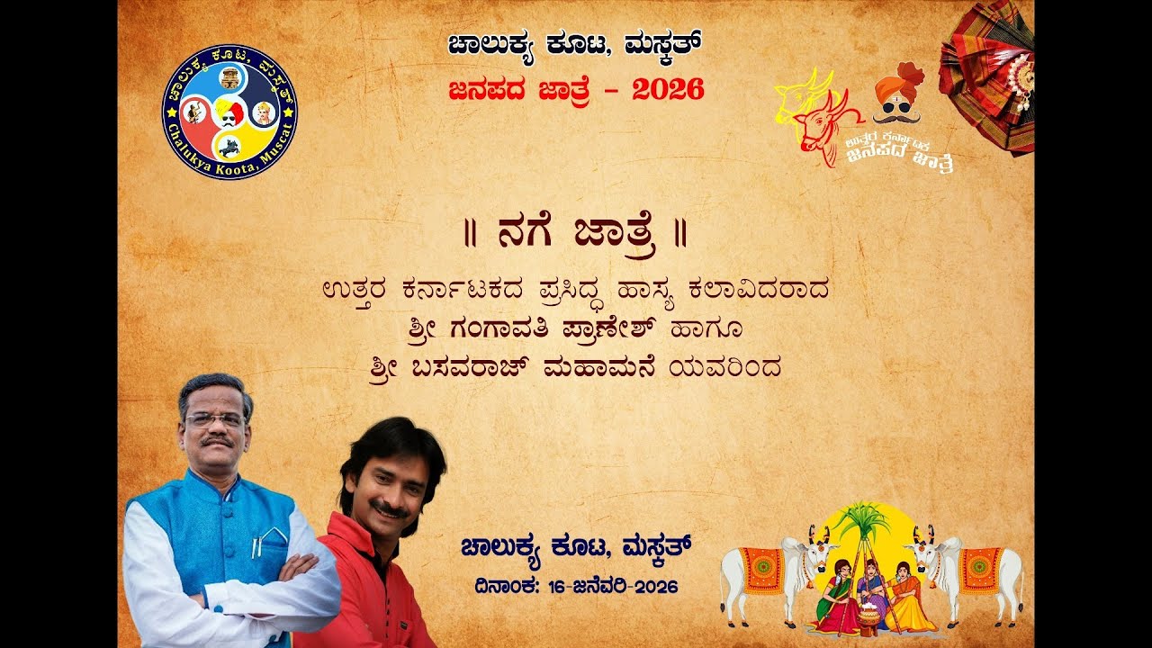 ನಗೆ ಜಾತ್ರೆ - ಶ್ರೀಯುತ ಪ್ರಾಣೇಶ್ ಹಾಗೂ ಬಸವರಾಜ ಮಹಾಮನೆಯವರಿಂದ