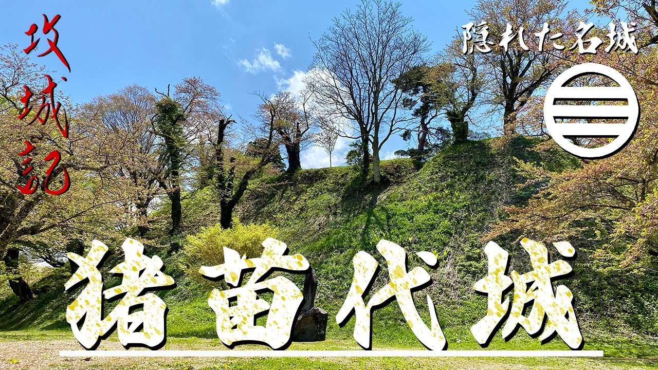 【攻城記】子供だった野口英世の遊び場  会津の守盾として幕末まで存在した城　〜 猪苗代城 〜