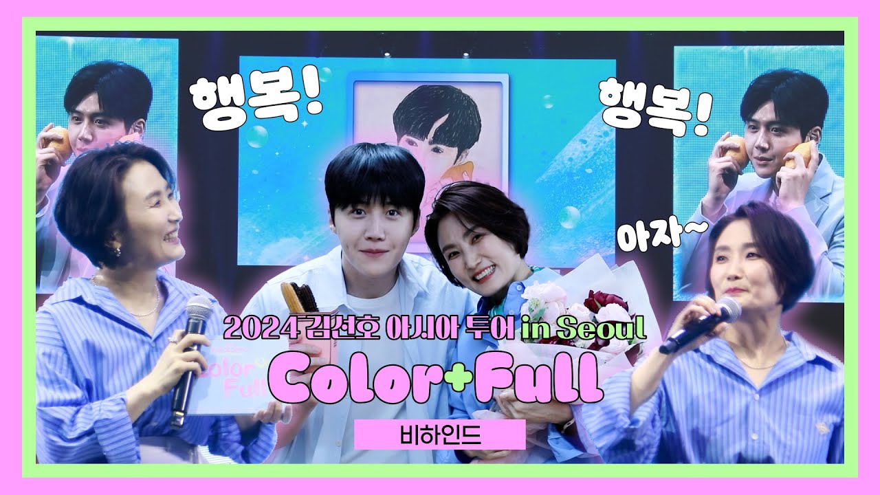 행복! 행복! 아자~ 😆 여러분! 행복해서 선호하는 게 아니라 선호해서 행복한 겁니다~🍀 '선호하다'와 함께한 2024 김선호 팬미팅 비하인드!