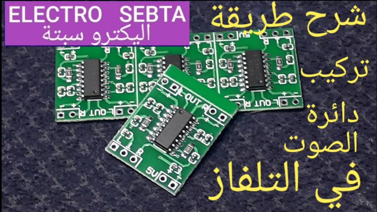 شرح طريقة تركيب دائرةالصوت في التلفازExplain how to install the audio circuit in television