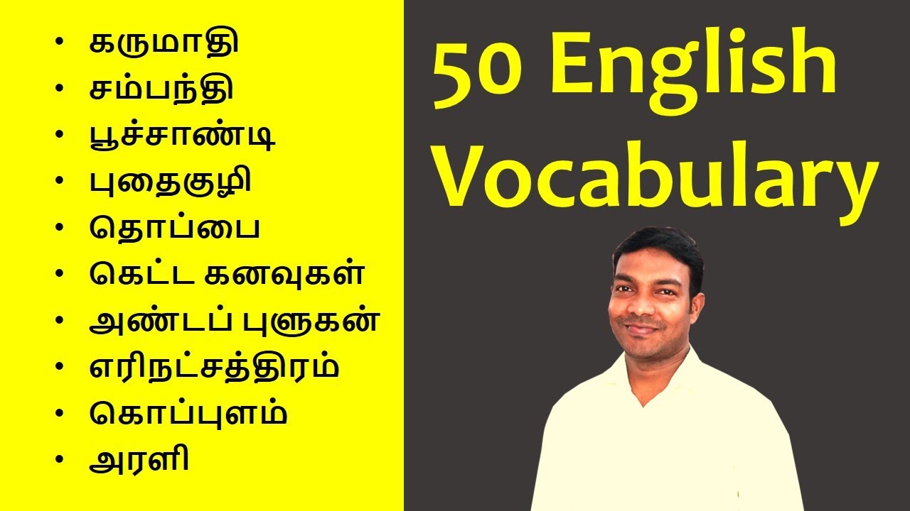 50 Common Words in English used in daily life in Tamil | English vocabulary words with meaning Tamil